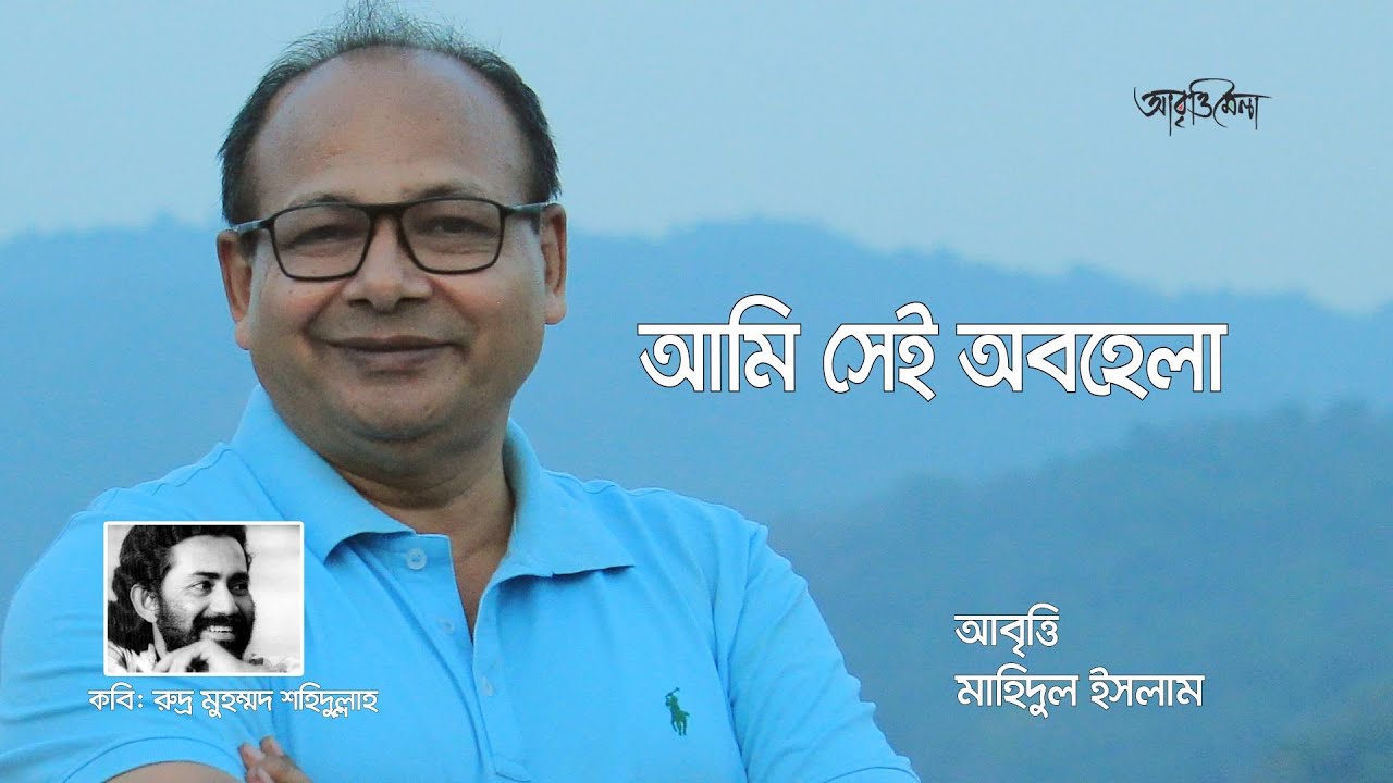 আমি সেই অভিমান | রুদ্র মুহম্মদ শহিদুল্লাহ | মাহিদুল ইসলাম