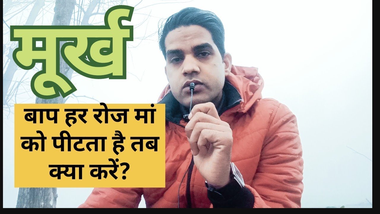 मूर्ख बाप को कैसे समझाएं । murkh Baap Ko Kaise samjhaen । Shishupal Motivation । In Hindi 