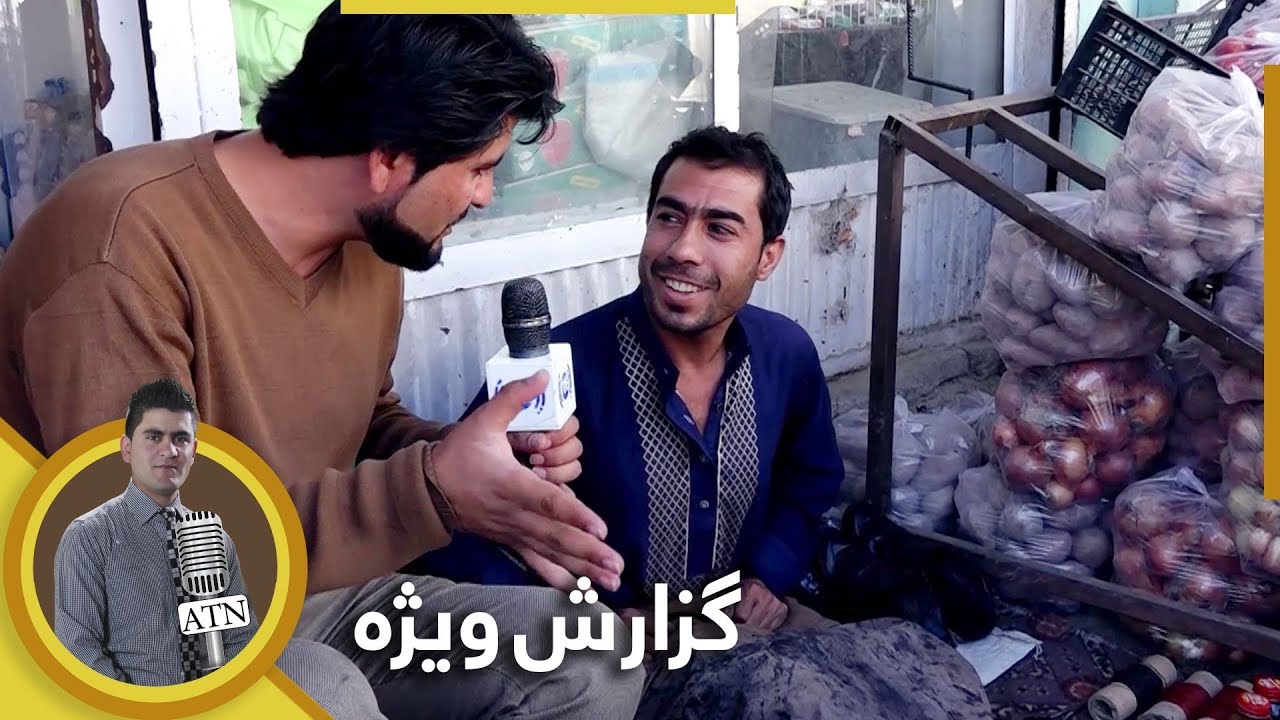 گزارش ویژۀ همایون افغان از قسمت مسجد لوگری های واصل آباد - بخش چهارم