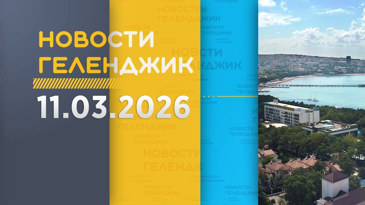 Новости Геленджика 11 03 2026