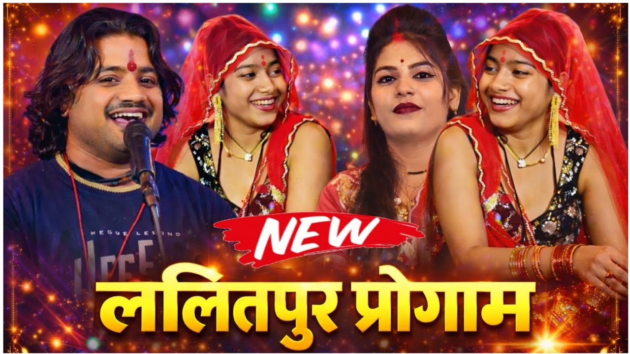 जवाबी राई=दिन दिन के लोग बनें रात में लुगाई! रामप्रकाश तूफानी रामदेवी सरगम की जवाबी राई न्यू प्रोगाम