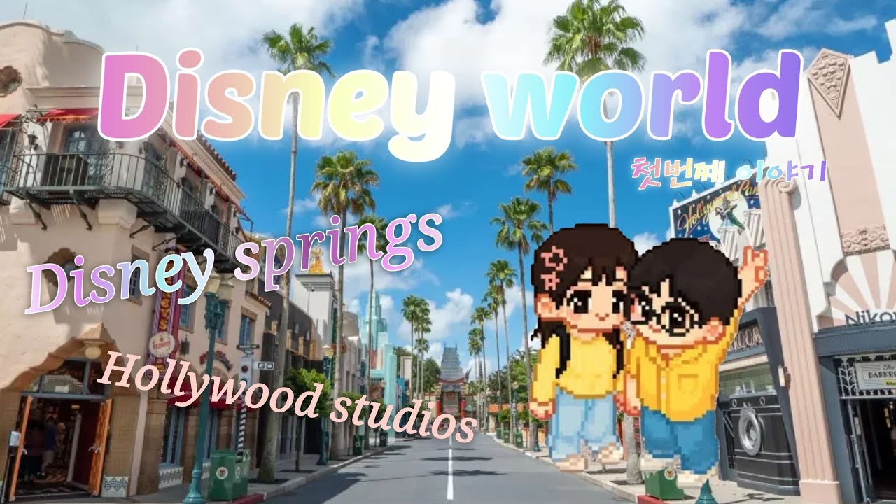 올랜도 디즈니월드에서 경험한 환상적인 하루 ㅣ 꿀팁 담은 추천 루트 브이로그 EP.1