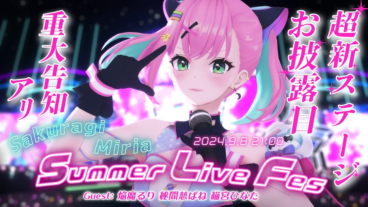 【 #桜樹みりあ新ステージお披露目 】桜樹みりあサマーライブフェス！重大告知アリ！【桜樹みりあ】