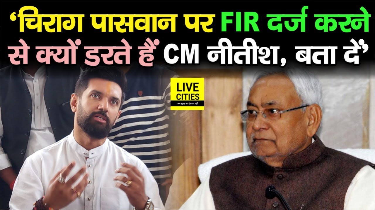Chirag Paswan के खिलाफ ऐसा करने से CM Nitish Kumar डरते क्यों हैं, आज फिर बोले चिराग, सुनिए