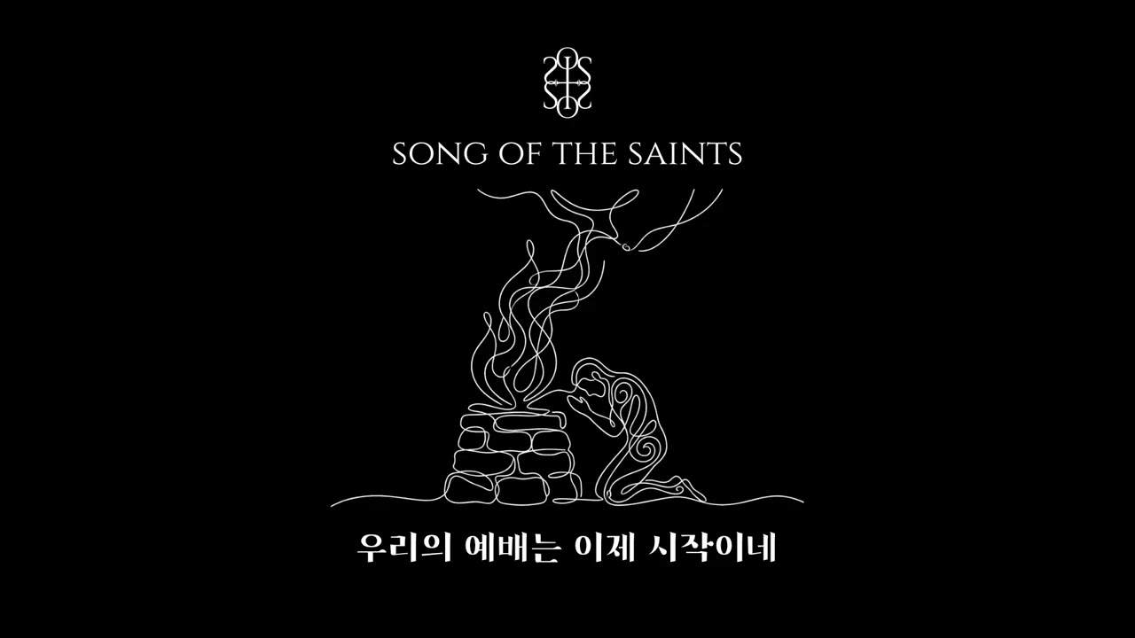 우리의 예배는 이제 시작이네 | 𝚂𝙾𝙽𝙶 𝙾𝙵 𝚃𝙷𝙴 𝚂𝙰𝙸𝙽𝚃𝚂 | 성도의 노래