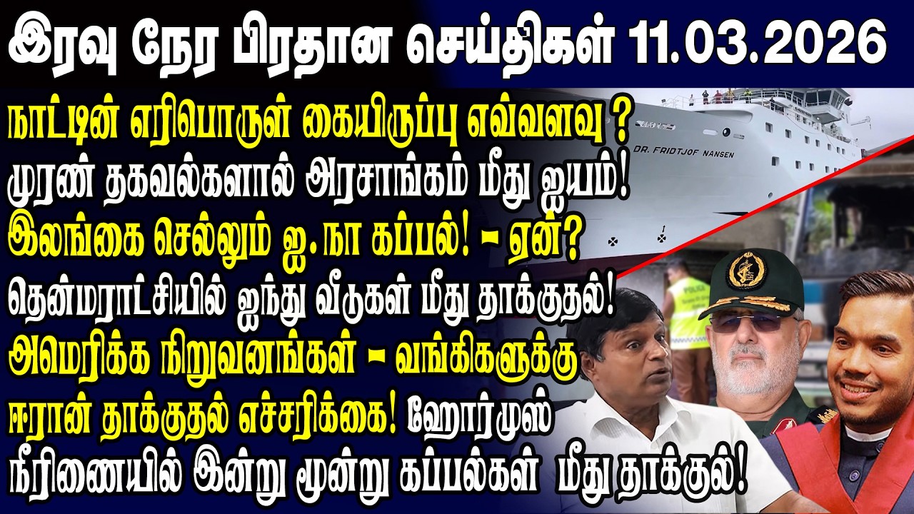 இன்றைய முக்கிய செய்திகள் 11.03.2026 | Srilanka Tamil News Today | Evening News Sri Lanka