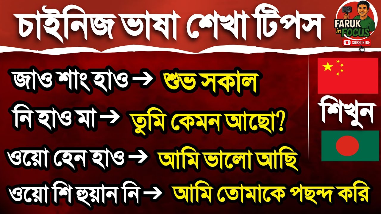 চাইনিজ ভাষা শিখুন সহজ পদ্ধতিতে বাংলা থেকে চাইনিজ ||  Speak Chinese 