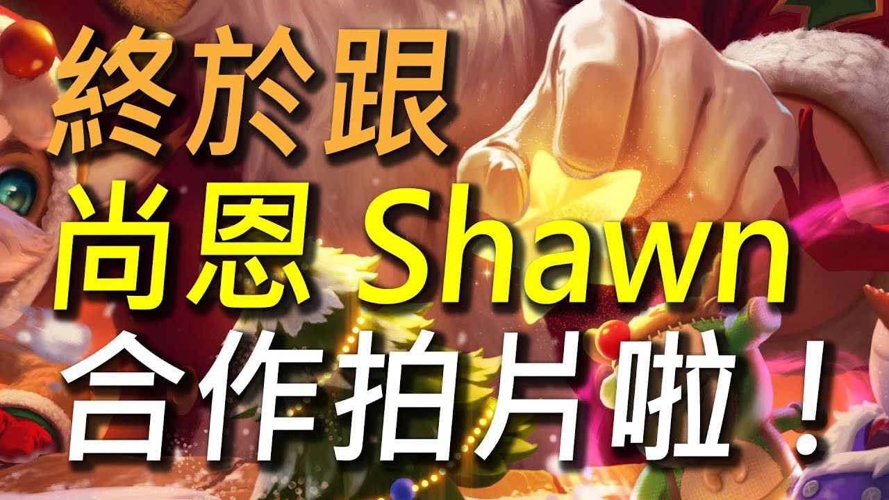 【傳說對決】終於跟尚恩合作拍片啦！竟然演變成異想不到的告白大會！BuBuChaCha與尚恩的打野大冒險！ft. 尚恩Shawn