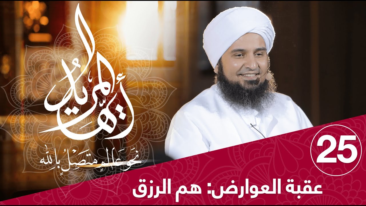 أيها المريد | الحلقة 25 |عقبة العوارض: هم الرزق | علي الجفري | English Subtitle