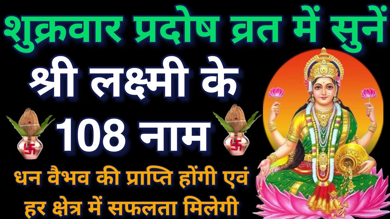 आज शुक्रवार प्रदोष व्रत में सुनें।। लक्ष्मी के 108 नामों का पाठ।। व्यापार कारोबार में वृद्धि होगी 