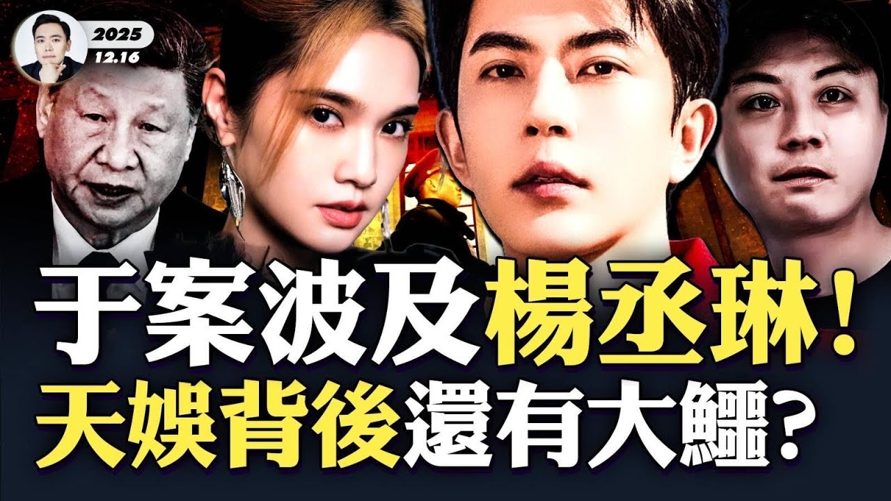 杜強住在楊丞琳和李榮浩家？于朦朧100天，更多線索浮出！楊丞琳被疑限制社群媒體留言，計畫21日粉絲見面！天娛背後還有大鱷？湘雅醫院跟柬埔寨“還曈術”機構合作？重要會議，習報導篇幅大減｜大宇拍案驚奇