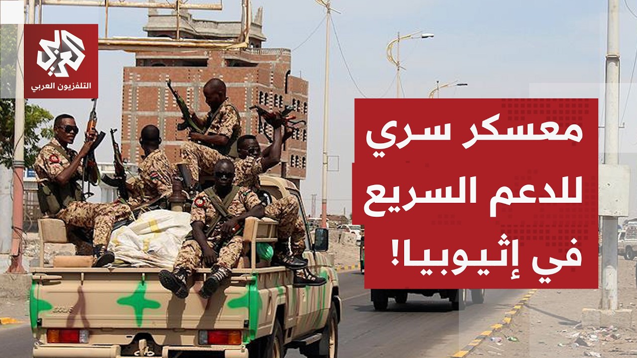 عاجل | رويترز عن مصادر: إثيوبيا تبني معسكرا سريا لتدريب مقاتلين لقوات الدعم السريع