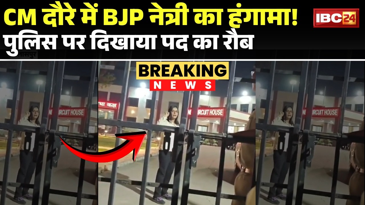BJP leader Gauri Gupta created a ruckus during CM Sai's visit to Bilaspur. She swore at the polic...