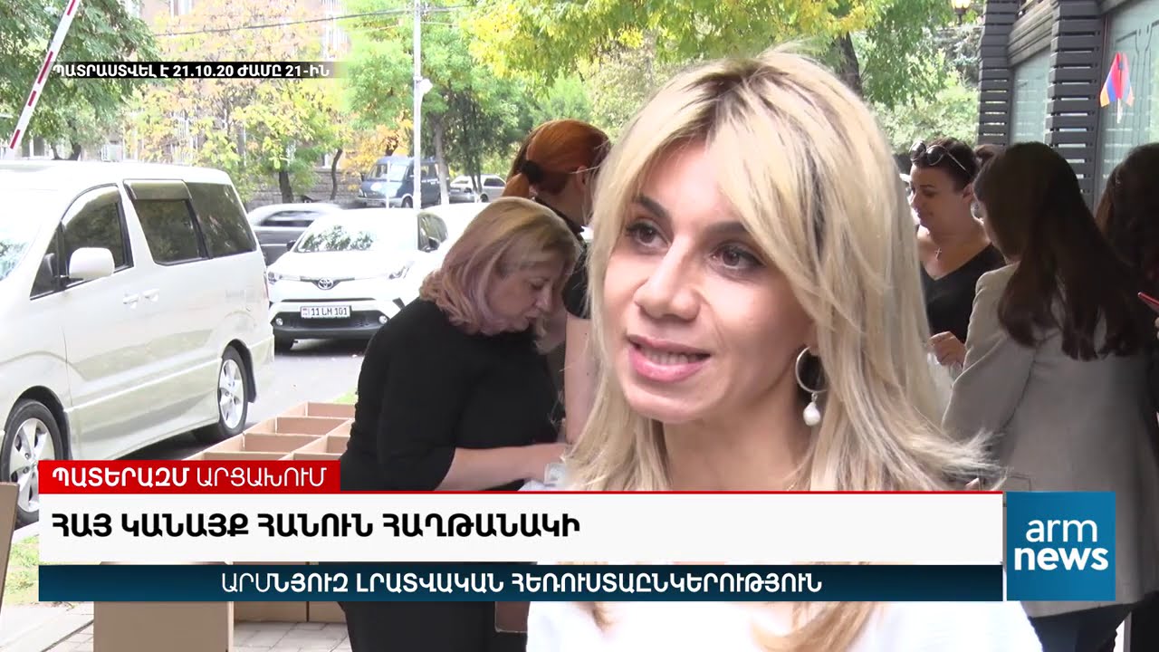 ՀԱՅ ԿԱՆԱՅՔ ՀԱՆՈՒՆ ՀԱՅՐԵՆԻՔԻ