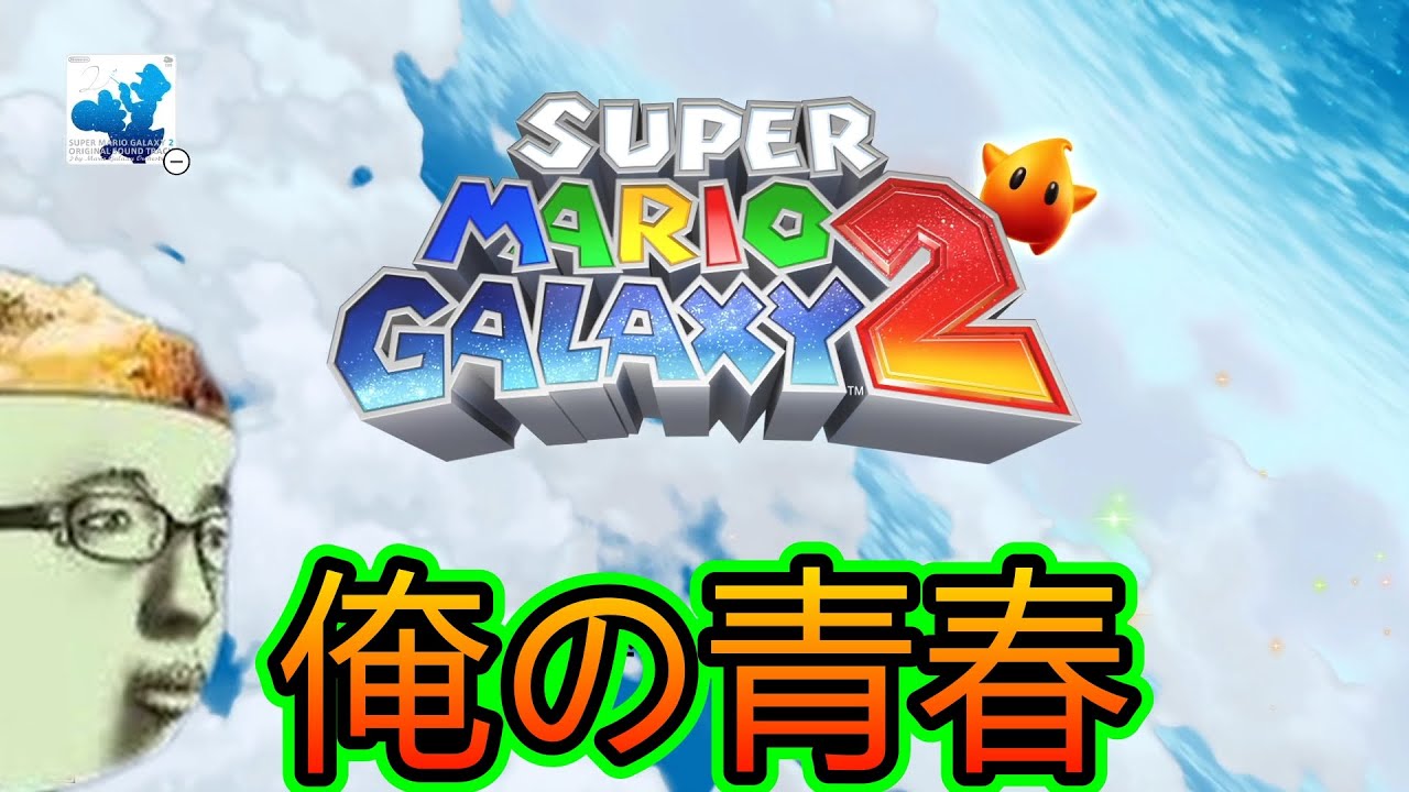 チーズ牛丼マンのスーパーマリオギャラクシー2【配信フル】その1