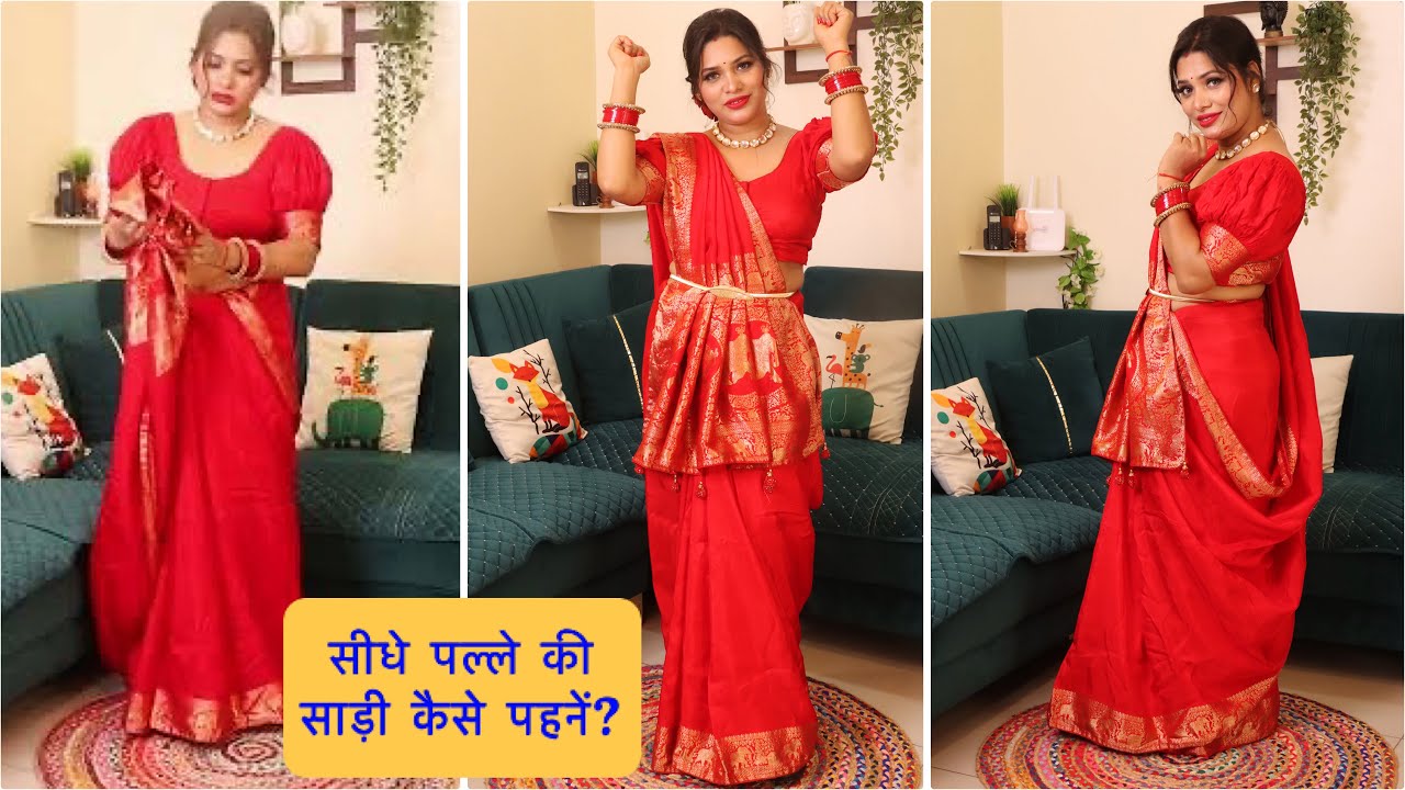 सीधा पल्लू साड़ी Draping For करवाचौथ | सीधे पल्ले की साड़ी कैसे पहनें ?How to drap saree