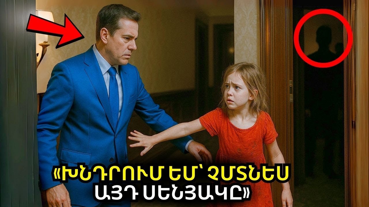 «Մի մտիր այս սենյակ», — ասաց աղքատ աղջիկը միլիոնատիրոջը հյուրանոցում, երբ դուռը բացվեց...