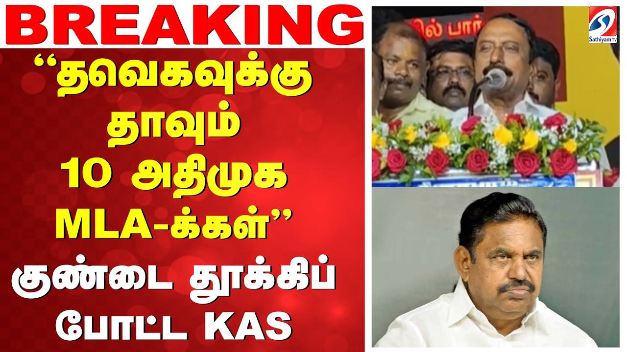 ''தவெகவுக்கு தாவும் 10 அதிமுக MLA-க்கள்'' - குண்டை தூக்கிப் போட்ட KAS | AIADMK | TVK | TVK News