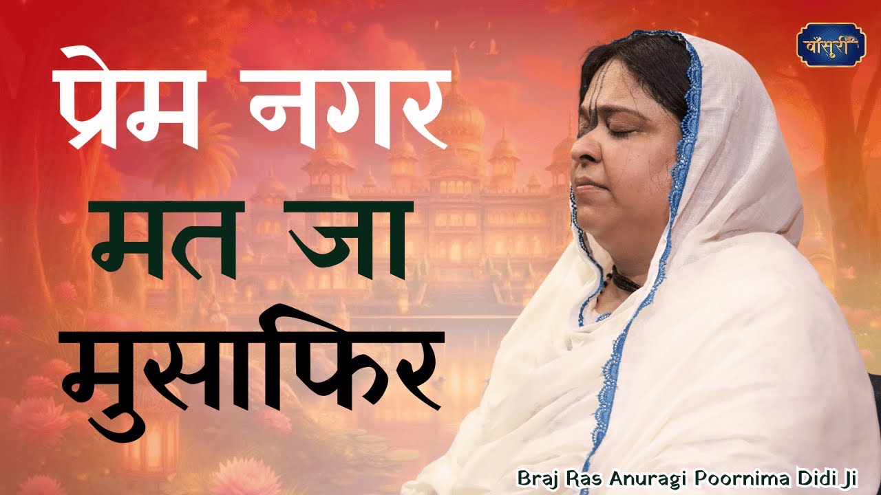 प्रेम नगर मत जा मुसाफिर | Prem Nagar Mat Ja Mushafir | 10.3.2025 |Muzzaffar Nagar |बाँसुरी