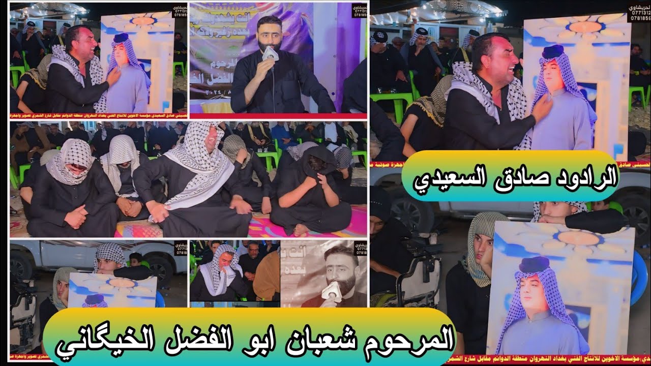 سابع المرحوم الشاب شعبان ابو الفضل الخيگاني بصوت الرادود صادق السعيدي مؤسسة الأخوين 07713126269