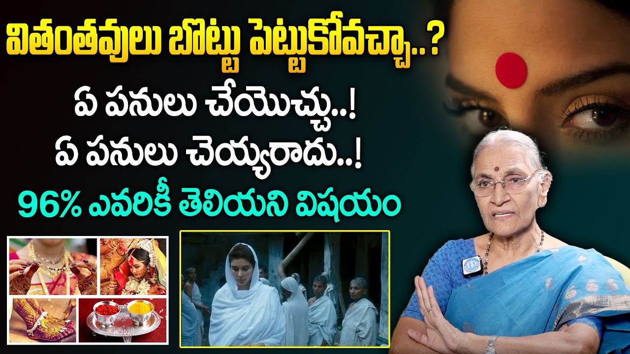 వితంతువులు ఏం ప&zwnj;నులు చెయ్య&zwnj;కూడ&zwnj;దు..? || Dharma Sandehalu || Anantha Lakshmi || iDream Devotional