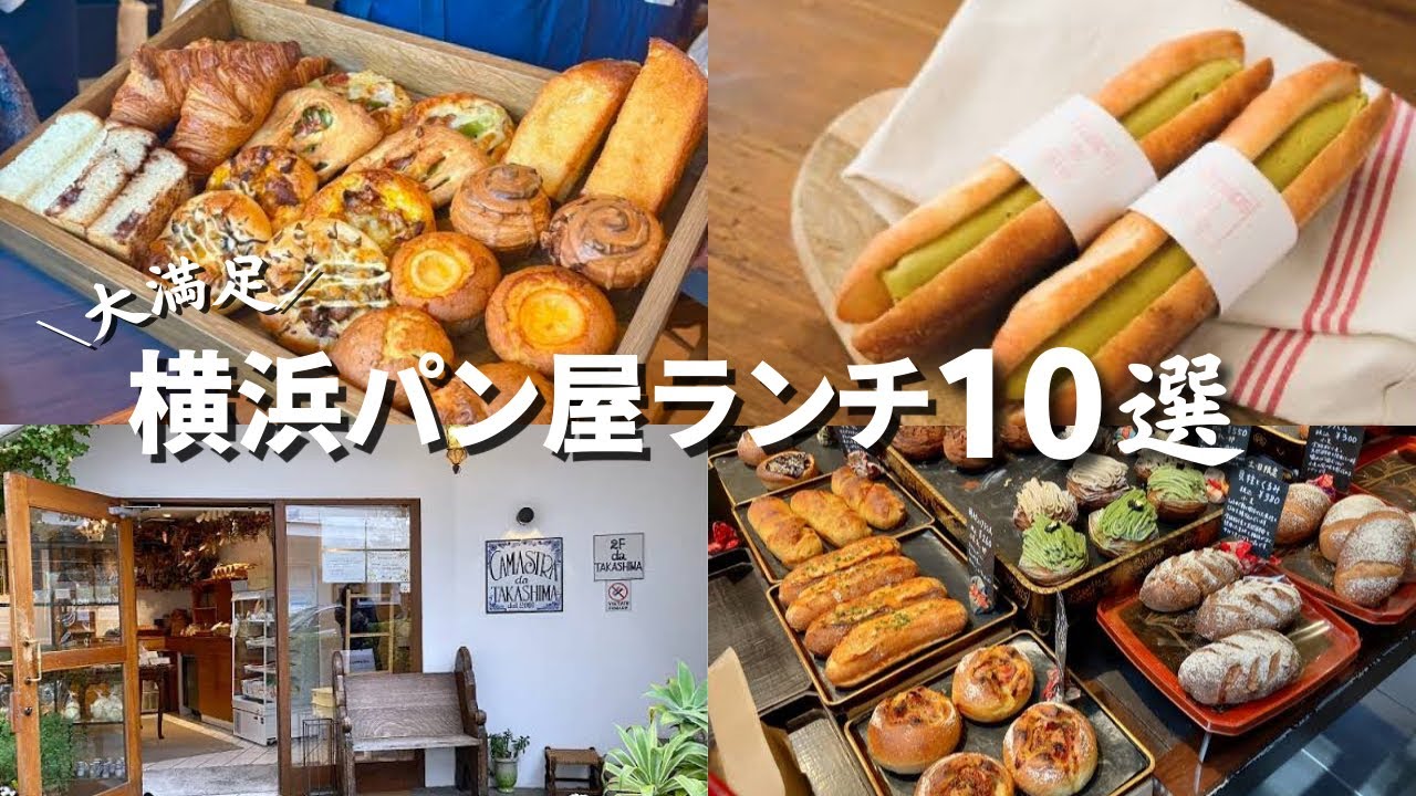 【保存版】人生で一度は食べたい横浜おすすめパン屋10選