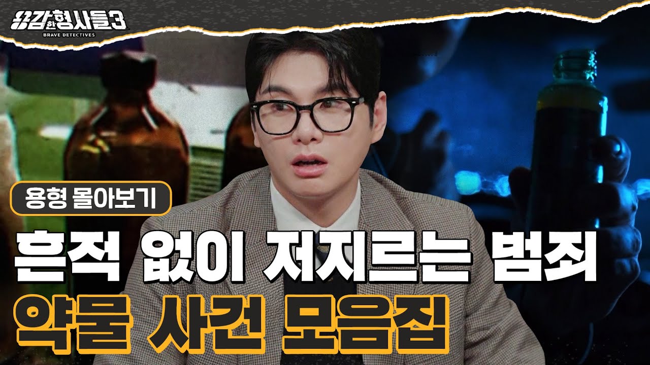[#용형몰아보기] 흔적 없는 완전범죄를 목표로 저지른 약물 사건 몰아보기(2) 90분