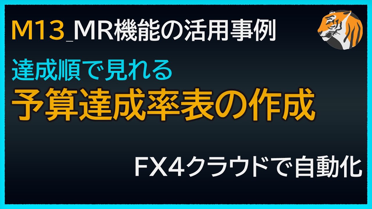 予算達成率表の作成
