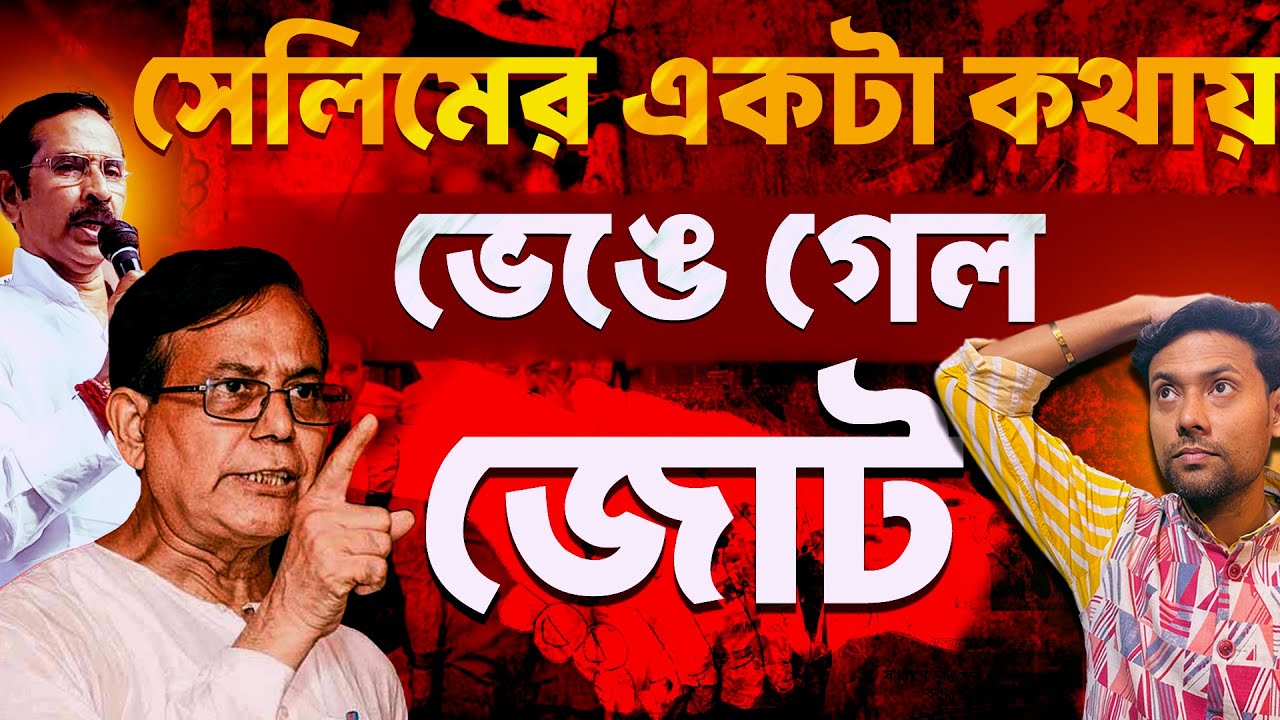 West Bengal Election Alliance News : সেলিমের একটা কথায় ভেঙে গেল জোট @DadaDidirRajniti