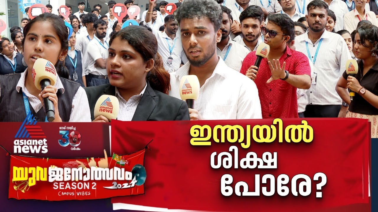 'അക്കരെപ്പച്ച കണ്ട് രാജ്യത്തെ കുറ്റം പറയരുത്' | Yuvajanolsavam