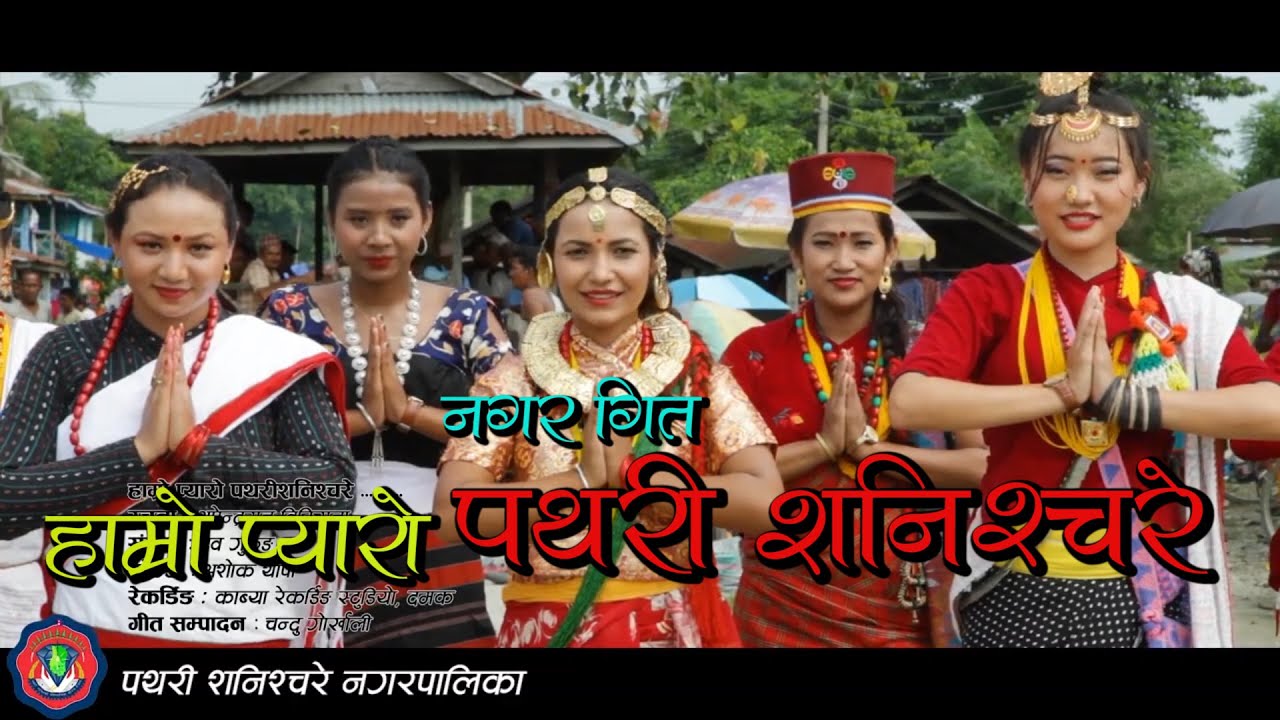 Pathari Shanischare Nagar Git || पथरीशनीश्चरे नगर गीत || YO Ho Haamro Pathari Shanishchare