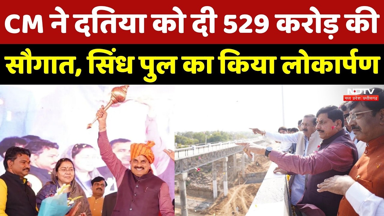 CM Mohan Yadav ने Datia को दी 529 करोड़ की सौगात, Sindh Bridge का किया लोकार्पण | Madhya Pradesh