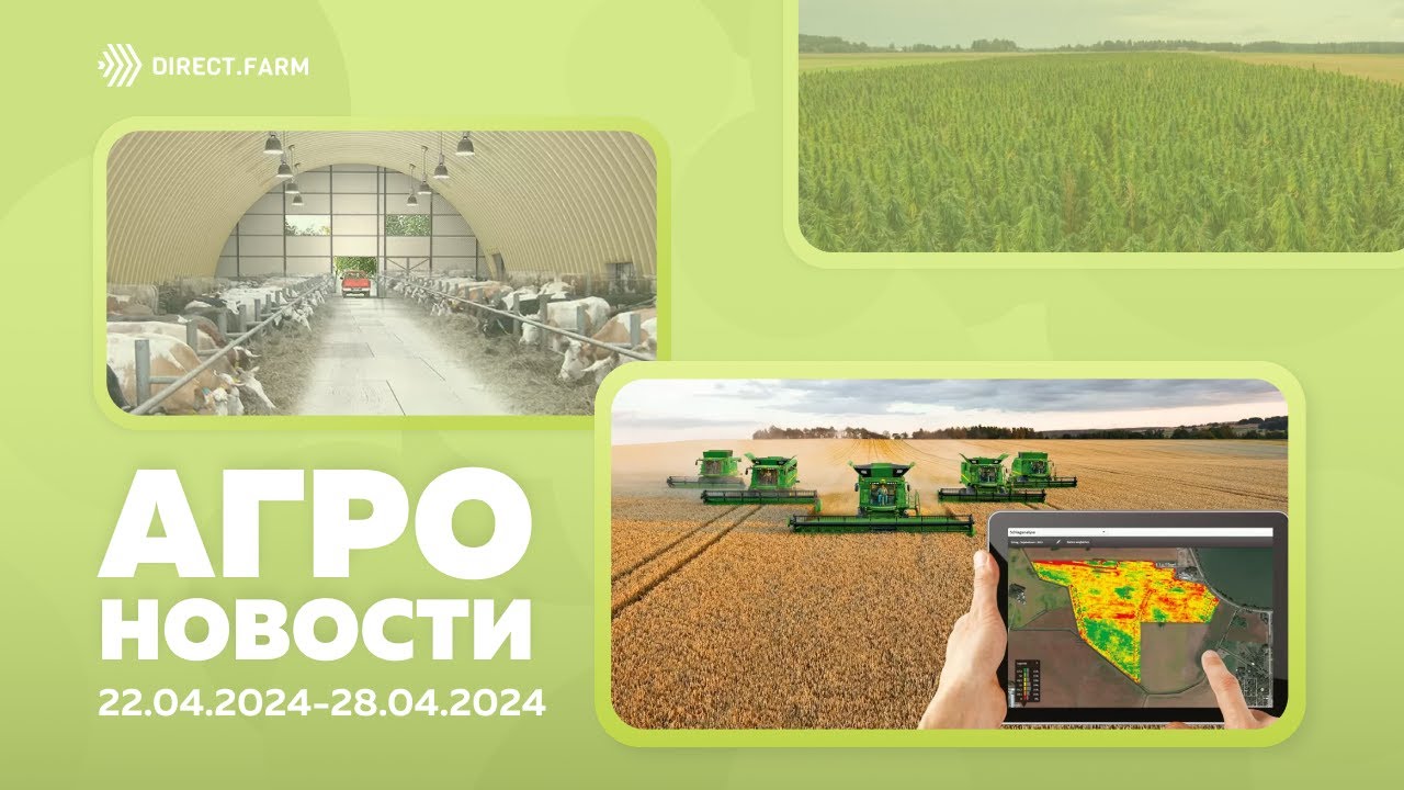 Новости сельского хозяйства с 22 по 28 апреля 2024 года