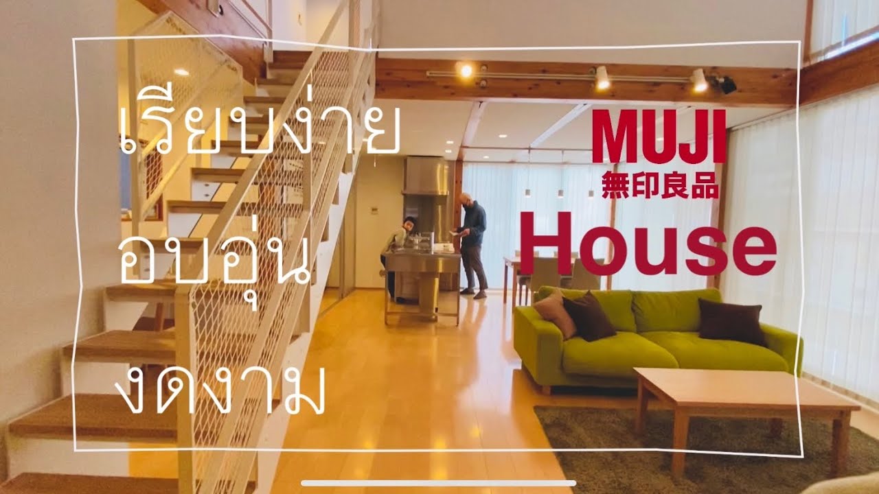 MUJI House “เปิดบ้านญี่ปุ่น”บ้านมูจิสไตล์มินิมอล น้อยแต่ได้มาก บ้านที่เรียบง่ายอบอุ่นงดงามอย่างลงตัว