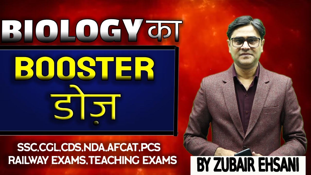 Biolgy का Booster डोज़ -1 Cell ( कोशिका)