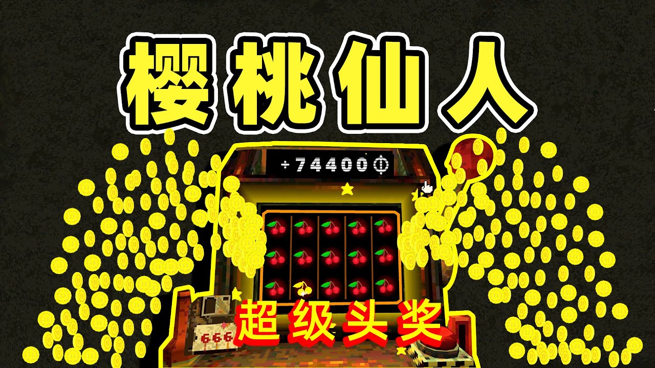 当你化身樱桃仙人！