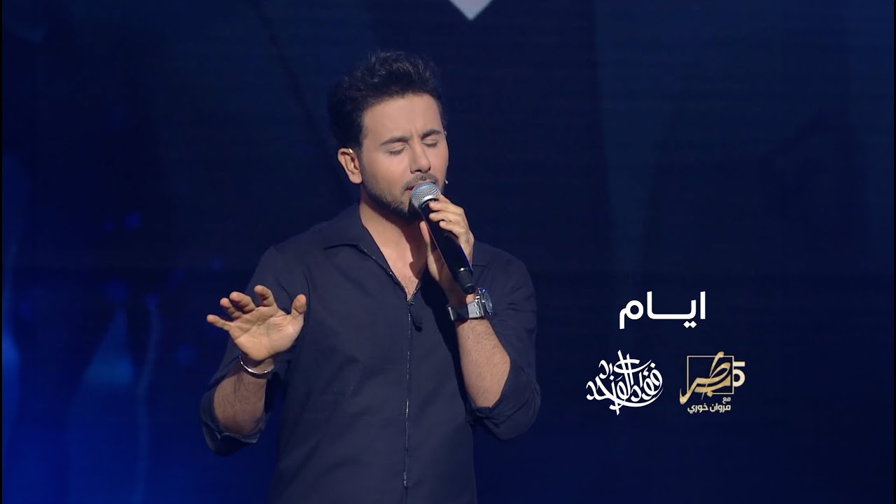 فؤاد عبدالواحد - ايــام (من برنامج طرب مع مروان خوري) | 2023