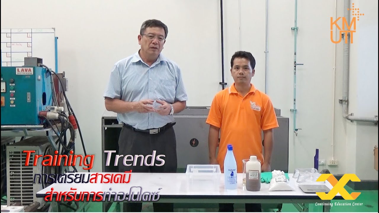 การเตรียมสารเคมีสำหรับการทำอะโนไดซ์