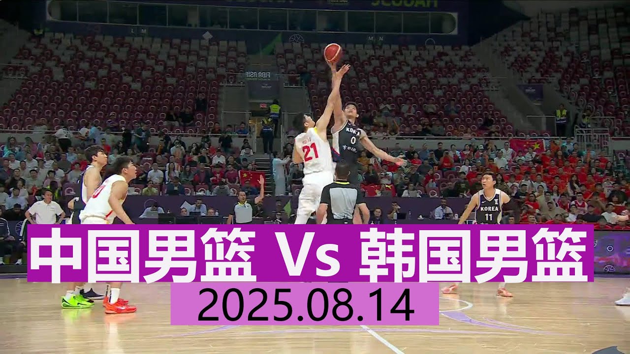 中国男篮 Vs 韩国男篮 | 全场集锦 | 男篮亚洲杯1/4决赛 | 2025.08.14