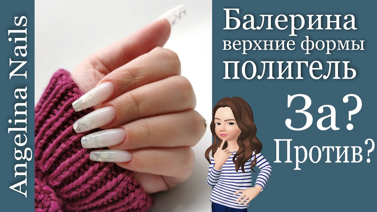 Наращивание ногтей  / балерина на верхние формы / совмещаем гель и акрилатик  в работе !!!