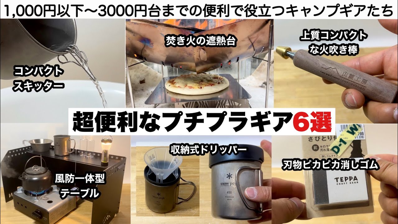 超便利なプチプラギア６選【キャンプ道具】