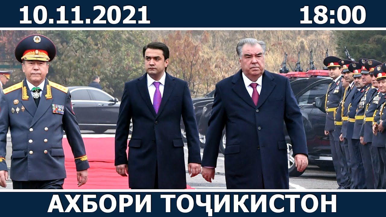 Ахбори Точикистон Имруз - 10.11.2021 | novosti tajikistana