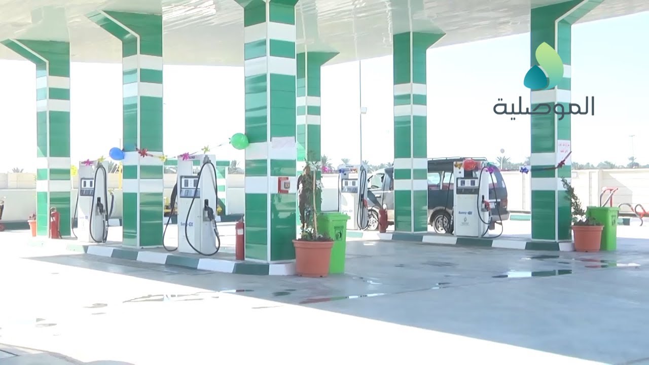 افتتاح محطة تعبئة وقود الزعفرانية في بغداد بعد اعادة تأهيلها
