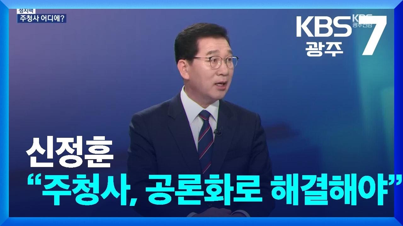 [정치맥] 신정훈 “주청사, 통합시장에게 맡기는 것보다 공론화로 해결해야” / KBS  2026.03.05.