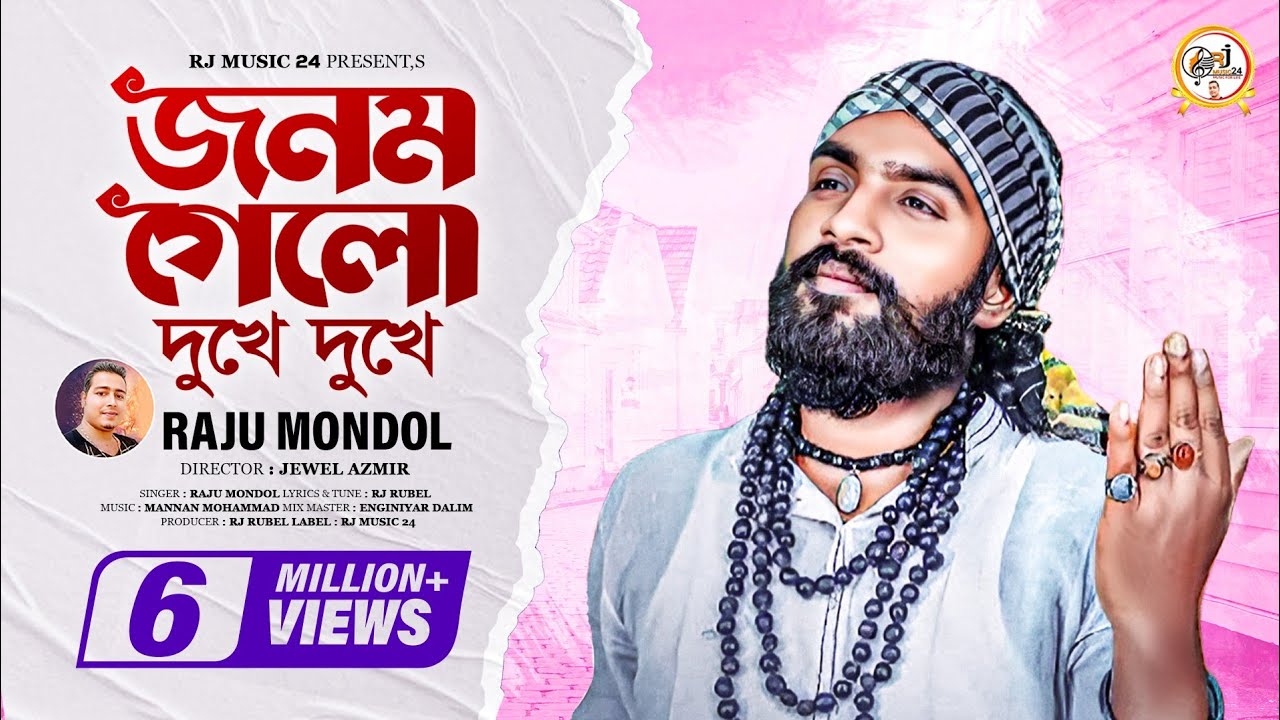 জনম গেলো দুখে দুখে । রাজু মন্ডল। Jonom Gelo Dhuke Dhuke । Raju Mondol।  RJ Music 24 New Song 2024