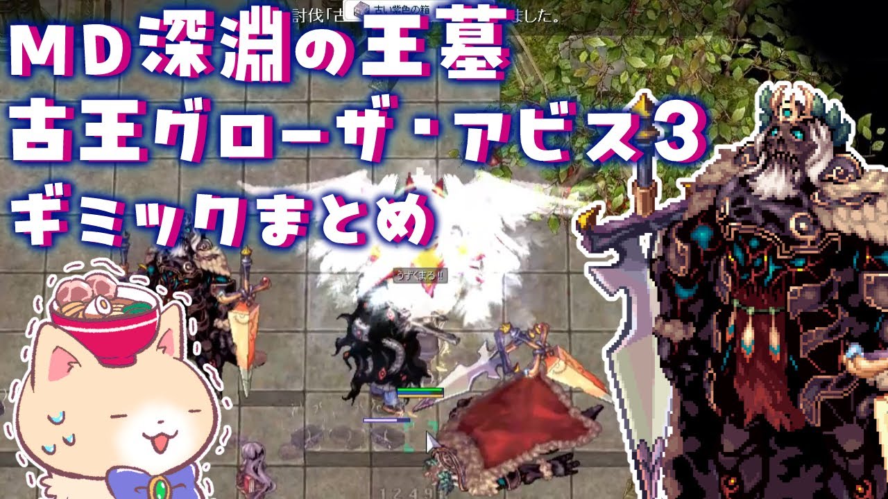 MD『深淵の王墓』古王グローザ(アビス3)ギミックまとめ・2025年深淵の回廊