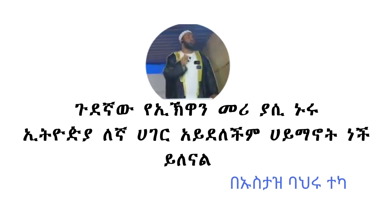 ያሲ ኑሩ እስልምና ላይ በቀጠፈ ንግግሩ የተሰጠ መልስ yasin nuru #mistake ||ustaz bahru teka||ኡስታዝ ባህሩ ተካ||