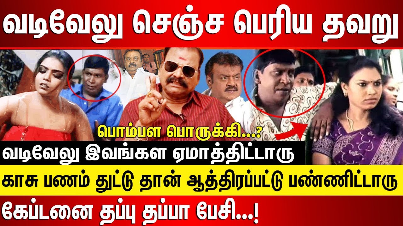 வடிவேலு செஞ்ச பெரிய தவறு.. காசு பணம் துட்டு தான் ஆத்திரப்பட்டு பண்ணிட்டாரு கேப்டனை தப்பு தப்பா பேசி