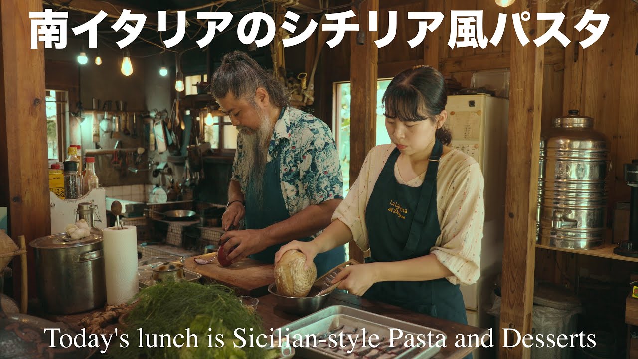 [沖縄やんばる古民家生活]本日はシチリアのパスタとスイーツを紹介します