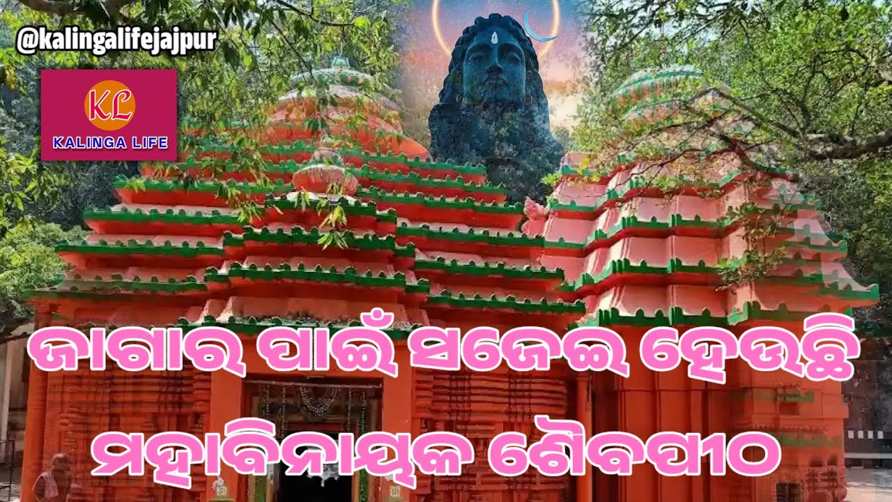 || ଜାଗାର ପାଇଁ ସଜେଇ ହେଉଛି ମହାବିନାୟକ ଶୈବପୀଠ ||